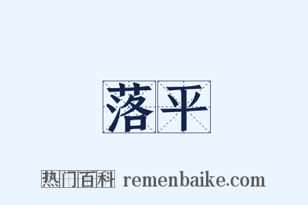 落平是什么意思的图片